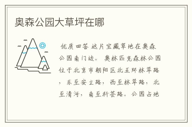 奥森公园大草坪在哪