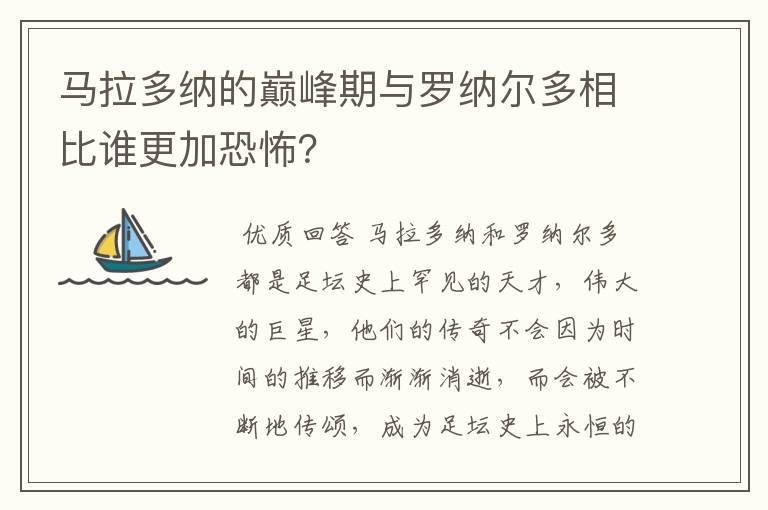 马拉多纳的巅峰期与罗纳尔多相比谁更加恐怖?