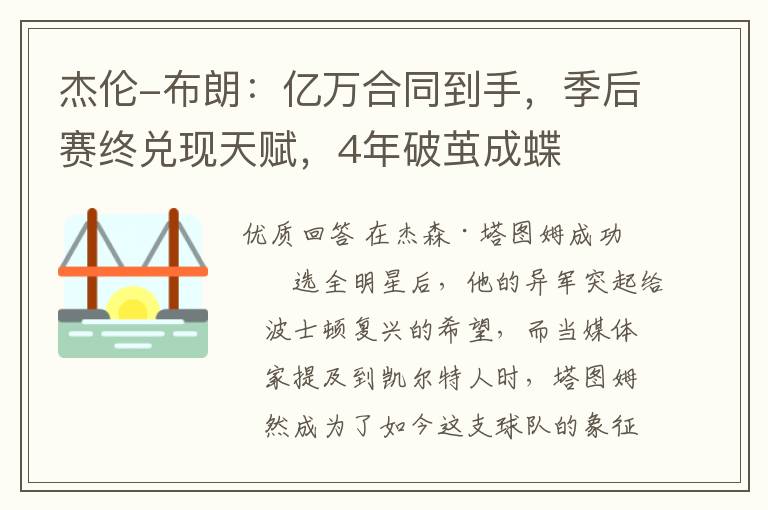 杰伦-布朗:亿万合同到手,季后赛终兑现天赋,4年破茧成蝶