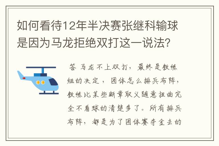 如何看待12年半决赛张继科输球是因为马龙拒绝双打这一说法？