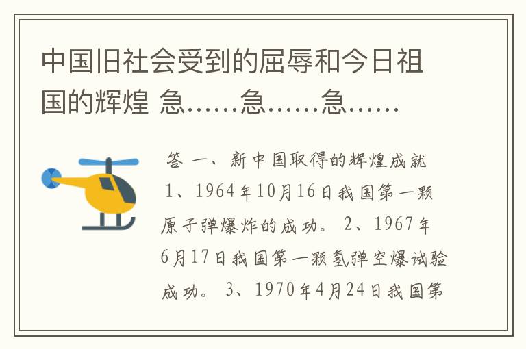 中国旧社会受到的屈辱和今日祖国的辉煌 急……急……急……