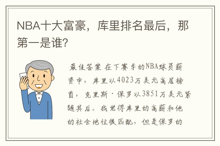 NBA十大富豪,库里排名最后,那第一是谁?