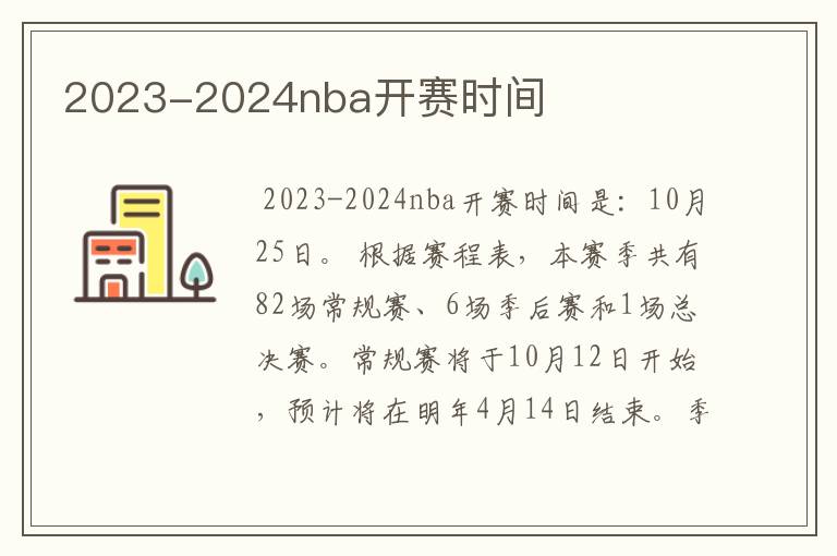 2023-2024nba开赛时间
