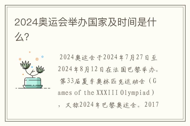 2024奥运会举办国家及时间是什么?