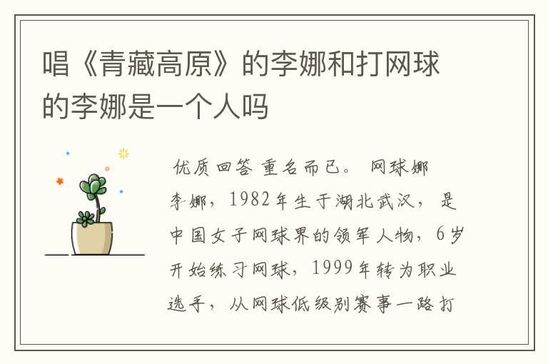 唱《青藏高原》的李娜和打网球的李娜是一个人吗