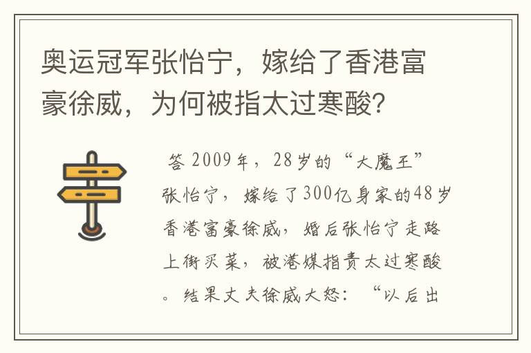奥运冠军张怡宁,嫁给了香港富豪徐威,为何被指太过寒酸?