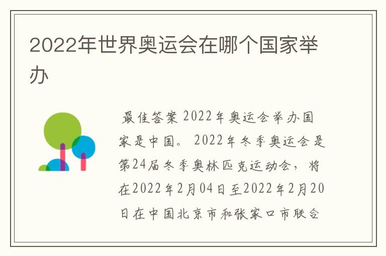 2022年世界奥运会在哪个国家举办