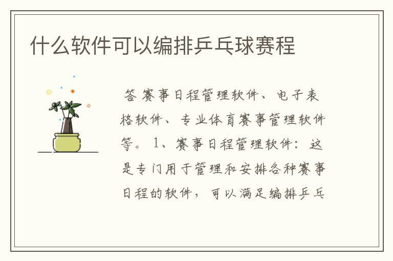 什么软件可以编排乒乓球赛程