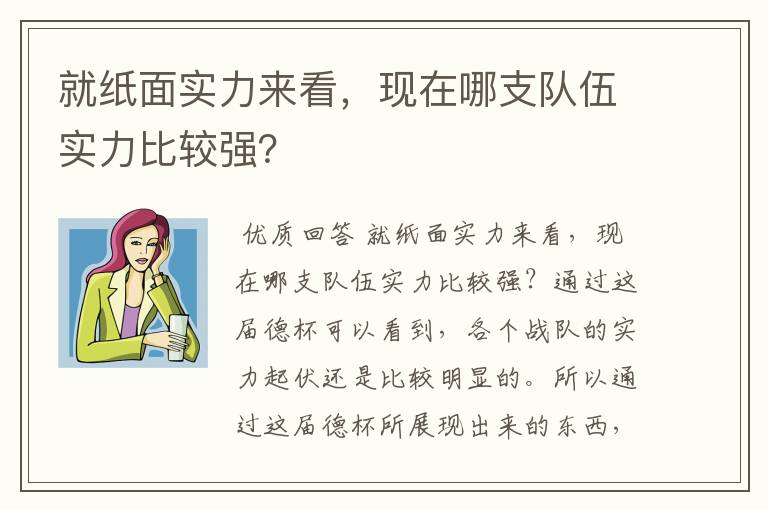 就纸面实力来看,现在哪支队伍实力比较强?