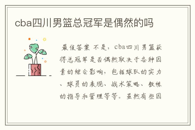 cba四川男篮总冠军是偶然的吗