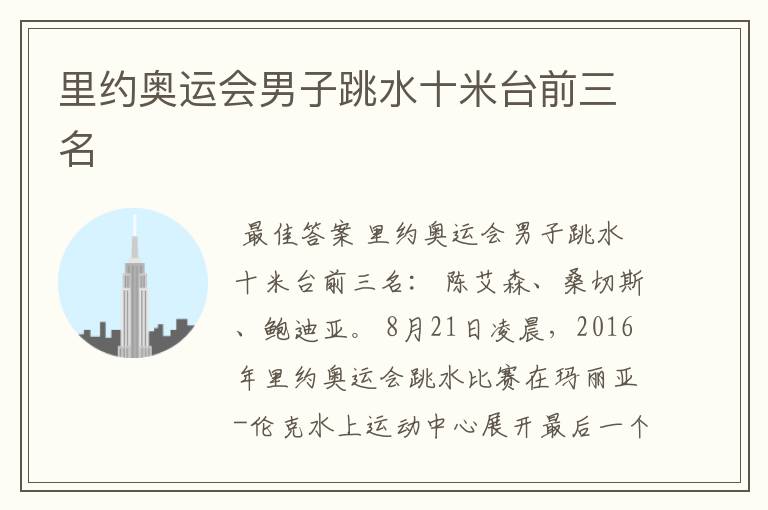 里约奥运会男子跳水十米台前三名