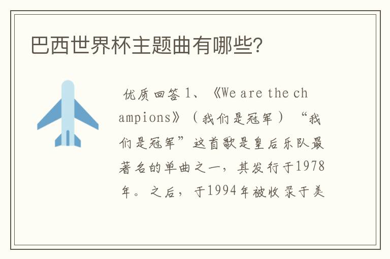 巴西世界杯主题曲有哪些?