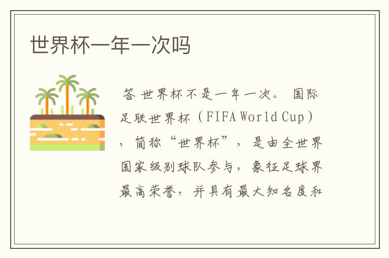 世界杯一年一次吗