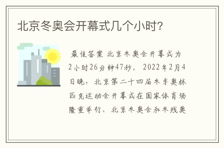 北京冬奥会开幕式几个小时?
