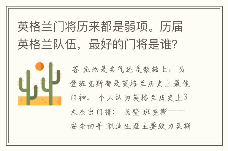 英格兰门将历来都是弱项。历届英格兰队伍,最好的门将是谁?