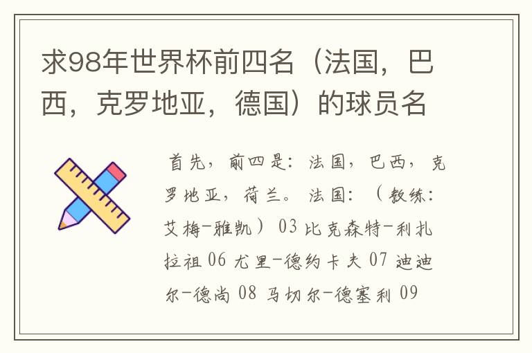 求98年世界杯前四名(法国,巴西,克罗地亚,德国)的球员名单。