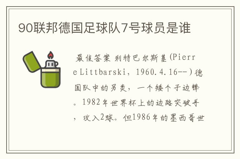 90联邦德国足球队7号球员是谁