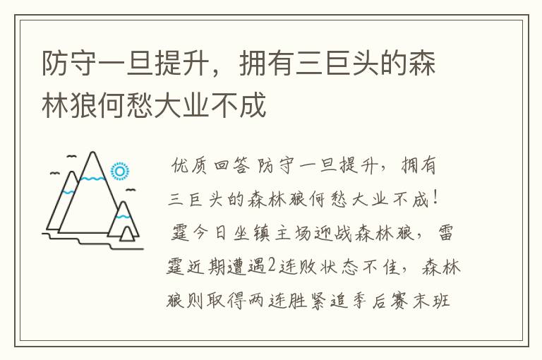 防守一旦提升,拥有三巨头的森林狼何愁大业不成