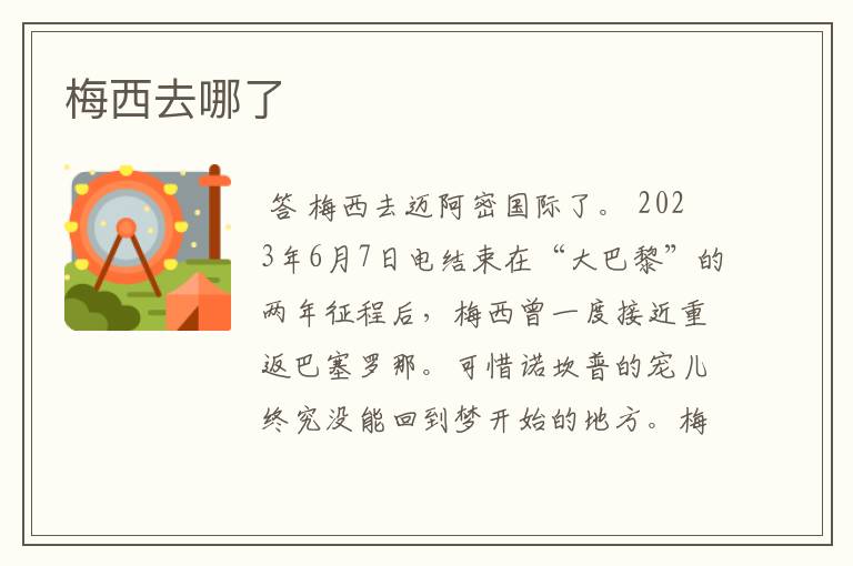 梅西去哪了