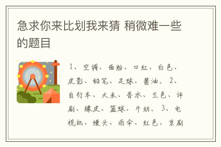 急求你来比划我来猜 稍微难一些的题目