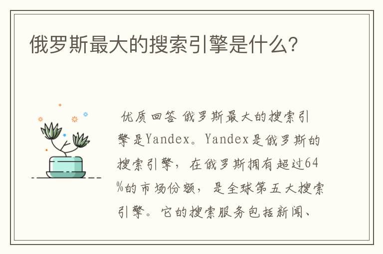 俄罗斯最大的搜索引擎是什么?