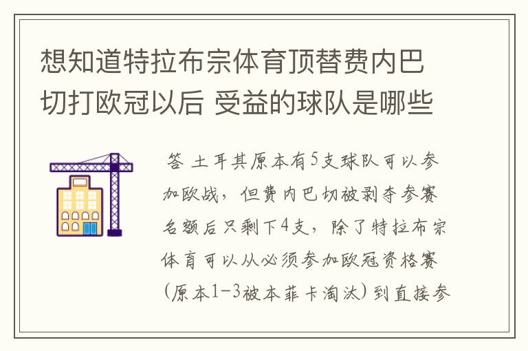 想知道特拉布宗体育顶替费内巴切打欧冠以后 受益的球队是哪些?