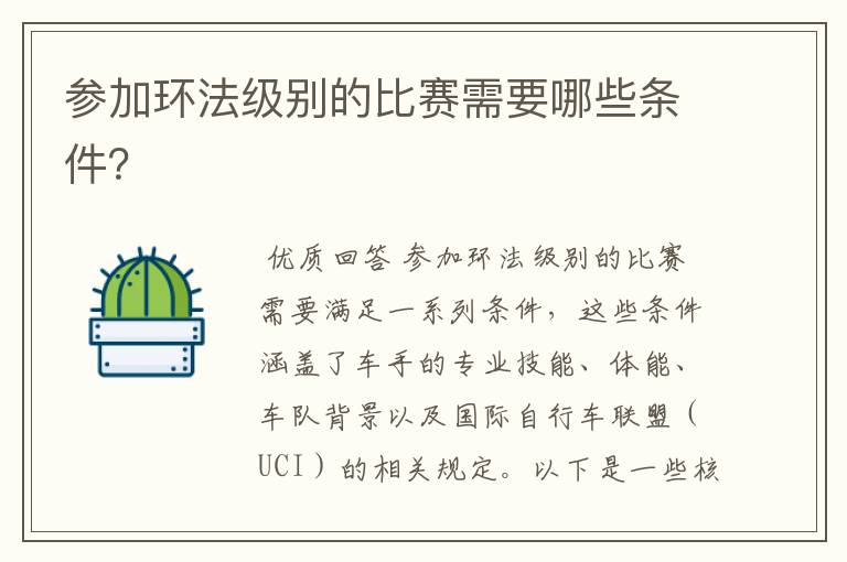 参加环法级别的比赛需要哪些条件?