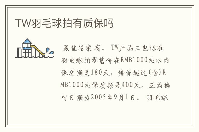 TW羽毛球拍有质保吗