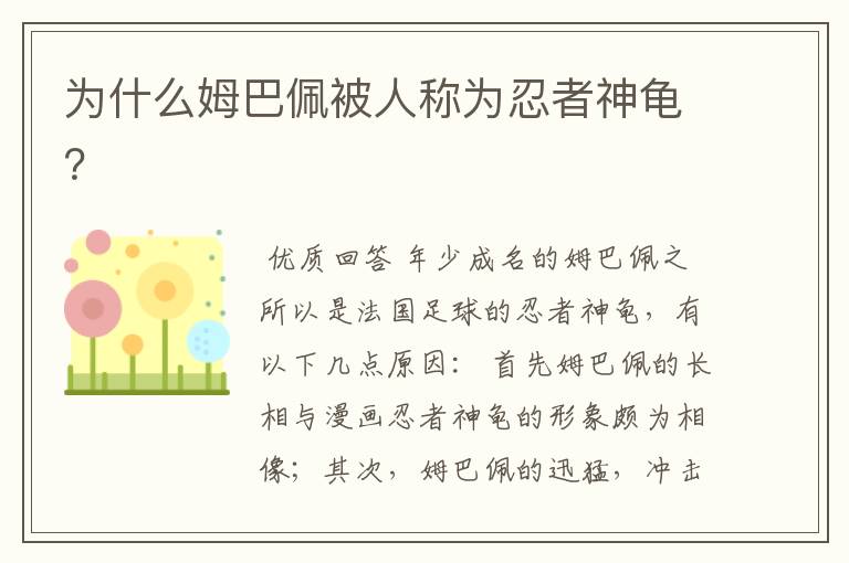 为什么姆巴佩被人称为忍者神龟?