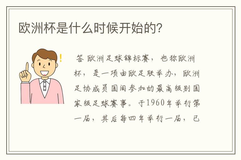 欧洲杯是什么时候开始的?