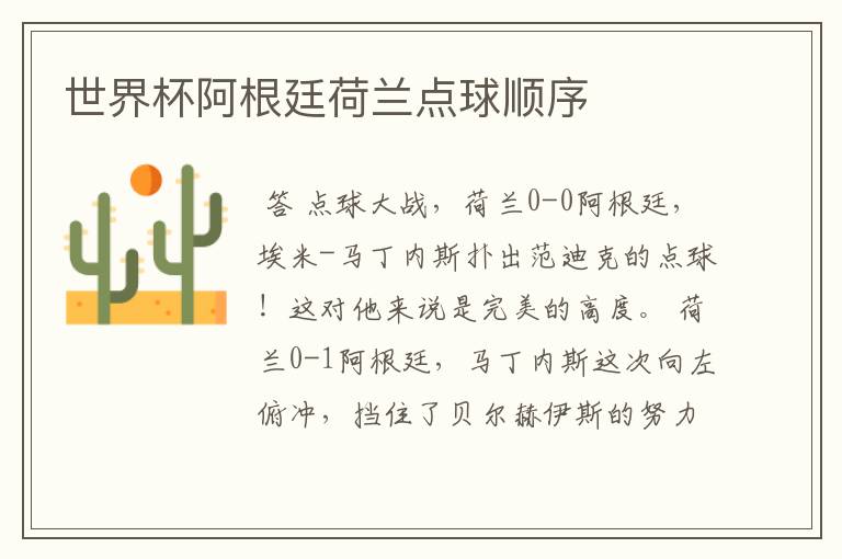 世界杯阿根廷荷兰点球顺序
