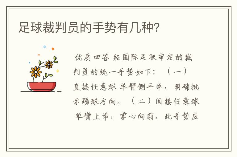 足球裁判员的手势有几种?