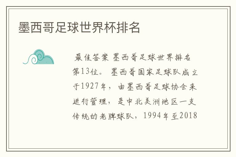 墨西哥足球世界杯排名