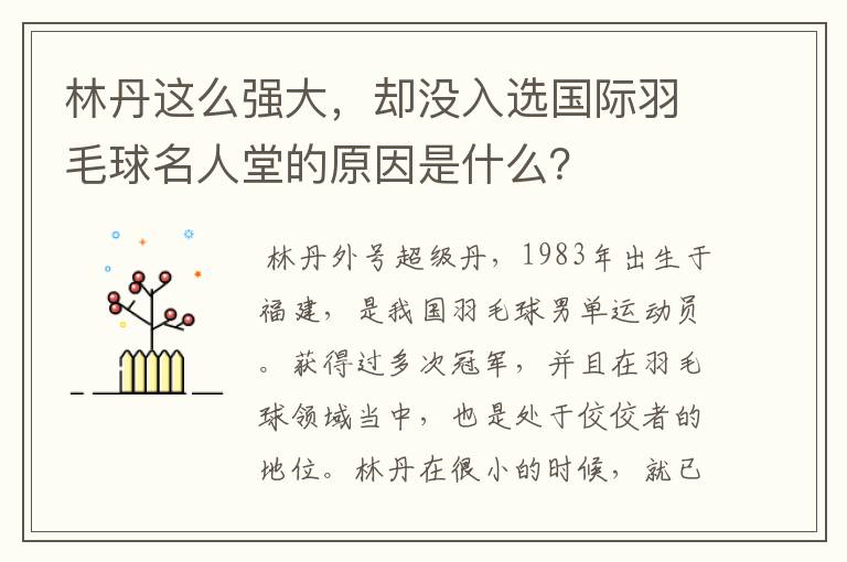 林丹这么强大,却没入选国际羽毛球名人堂的原因是什么?