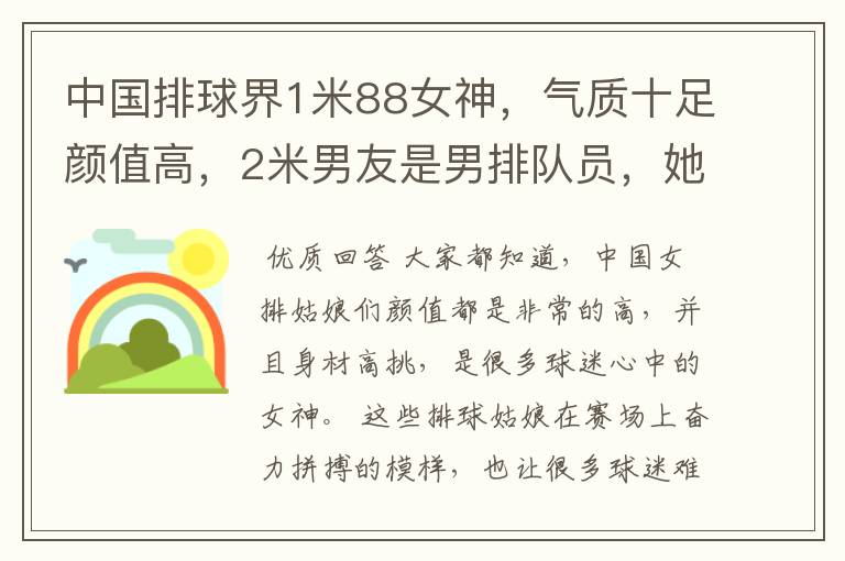 中国排球界1米88女神,气质十足颜值高,2米男友是男排队员,她是谁呢?