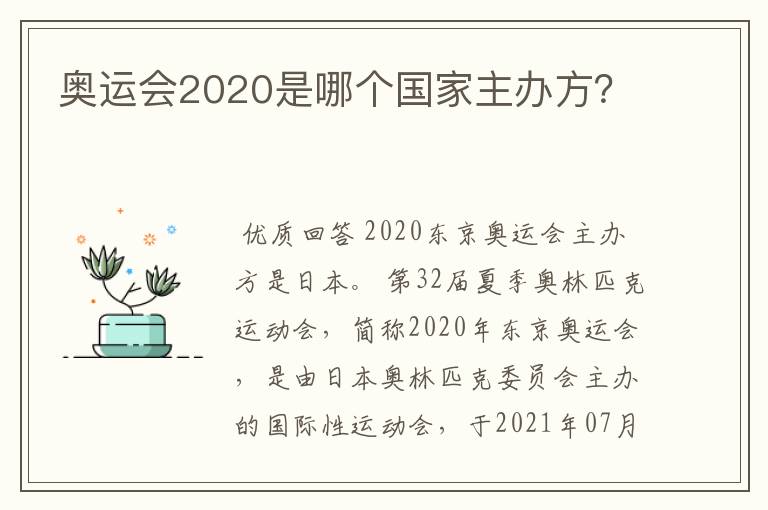 奥运会2020是哪个国家主办方?