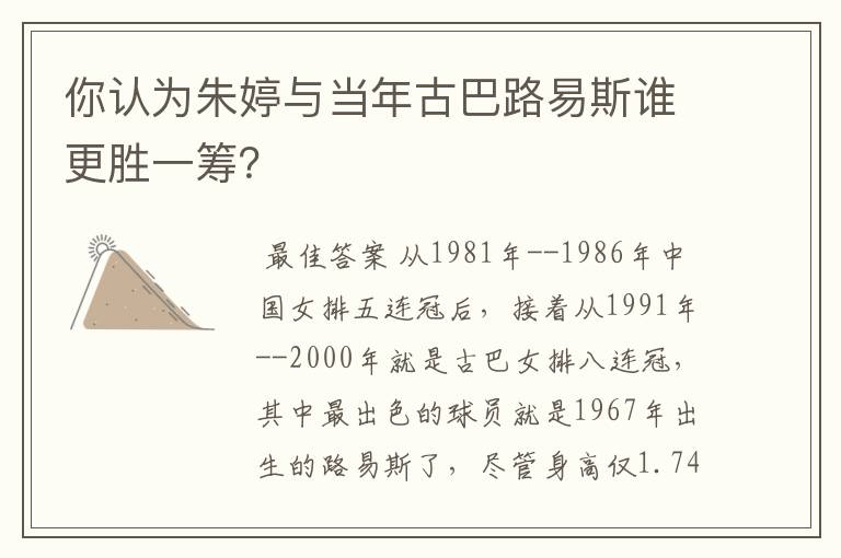 你认为朱婷与当年古巴路易斯谁更胜一筹?
