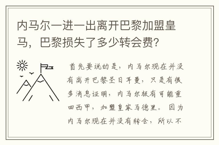 内马尔一进一出离开巴黎加盟皇马,巴黎损失了多少转会费?