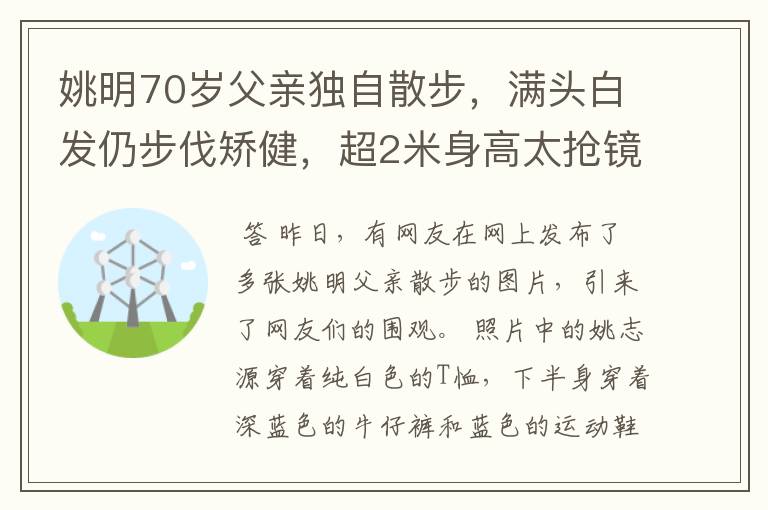 姚明70岁父亲独自散步,满头白发仍步伐矫健,超2米身高太抢镜