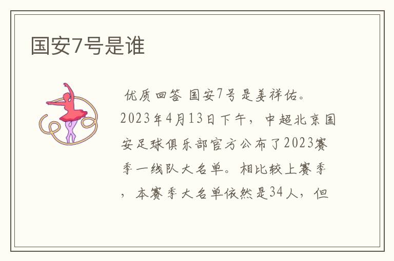 国安7号是谁