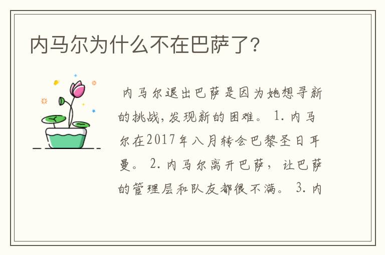 内马尔为什么不在巴萨了?