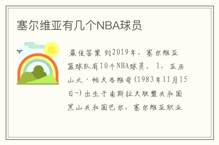 塞尔维亚有几个NBA球员