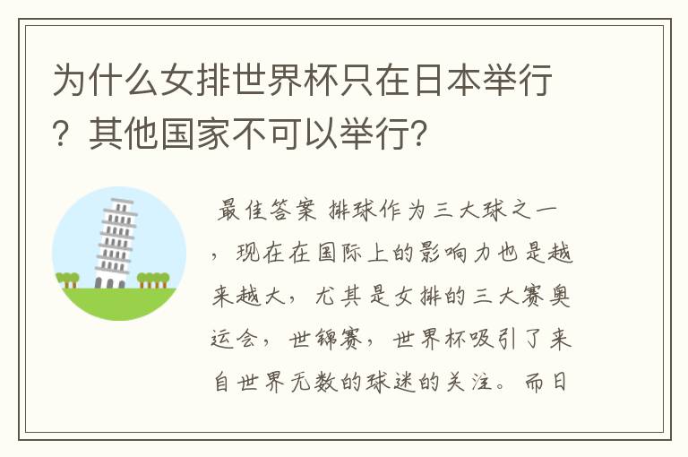 为什么女排世界杯只在日本举行?其他国家不可以举行?