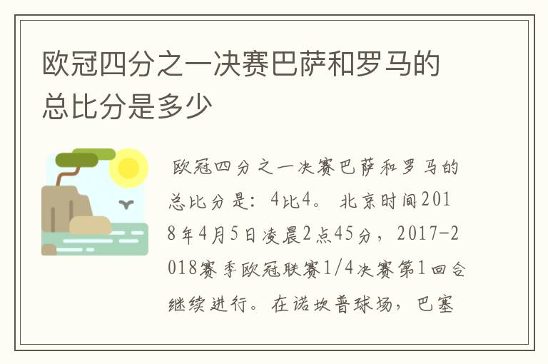 欧冠四分之一决赛巴萨和罗马的总比分是多少