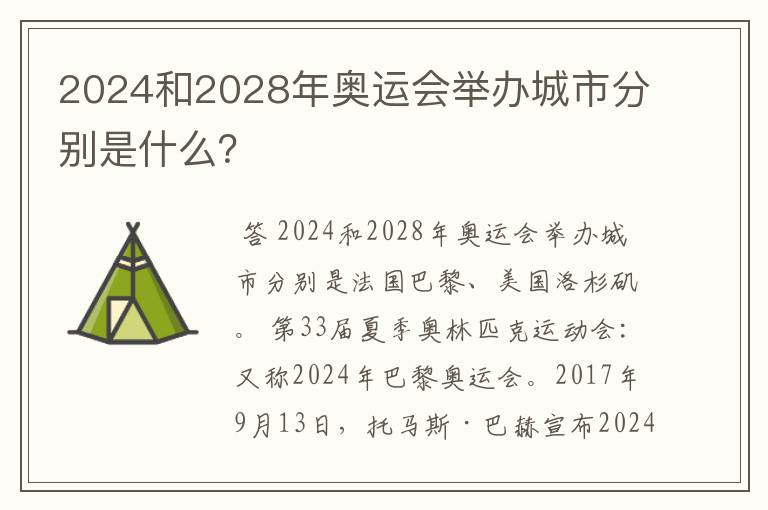 2024和2028年奥运会举办城市分别是什么?