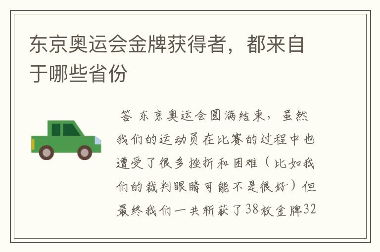 东京奥运会金牌获得者，都来自于哪些省份