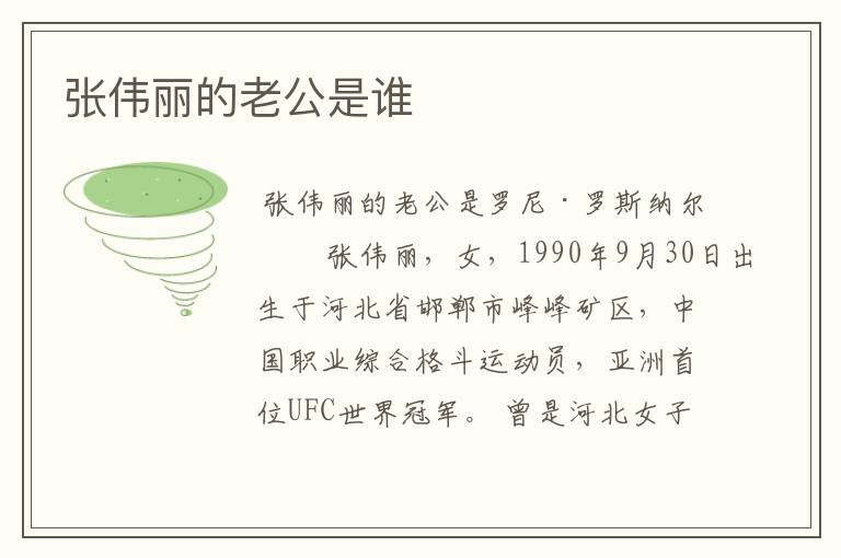 张伟丽的老公是谁