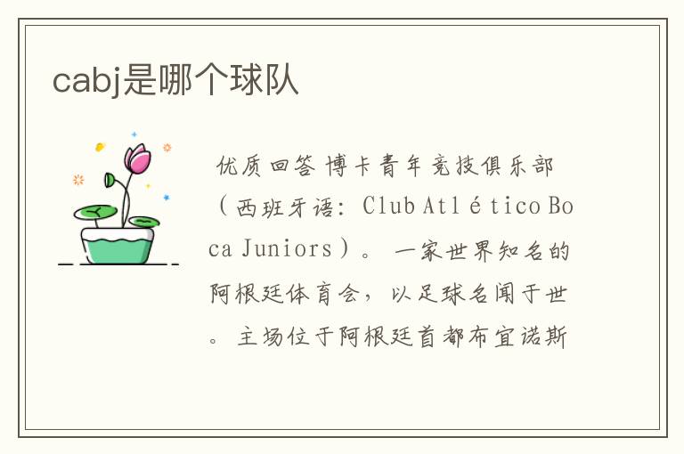 cabj是哪个球队