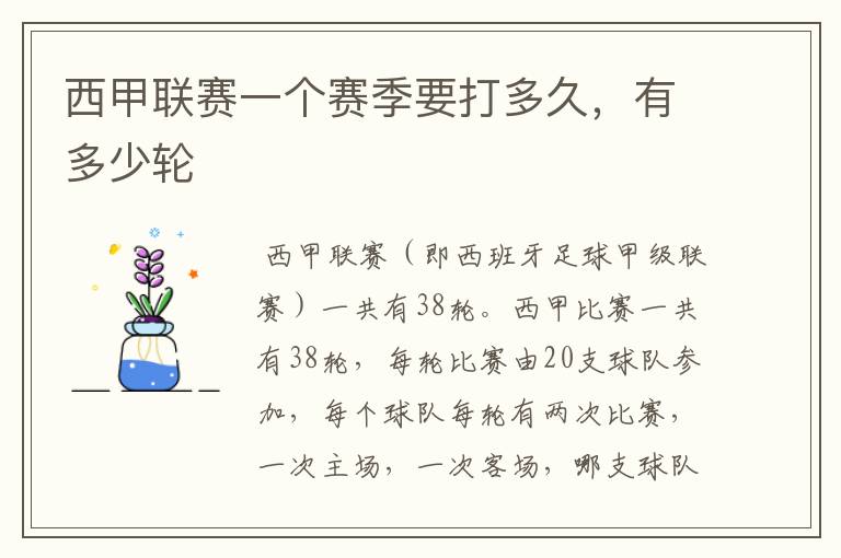 西甲联赛一个赛季要打多久,有多少轮