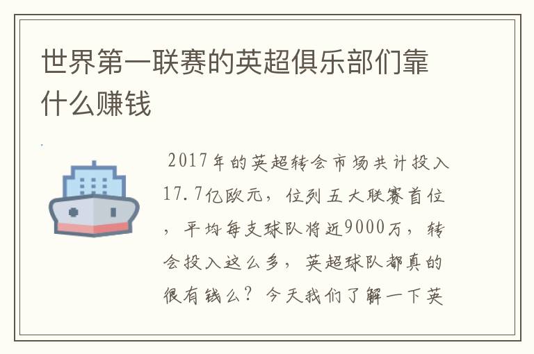 世界第一联赛的英超俱乐部们靠什么赚钱